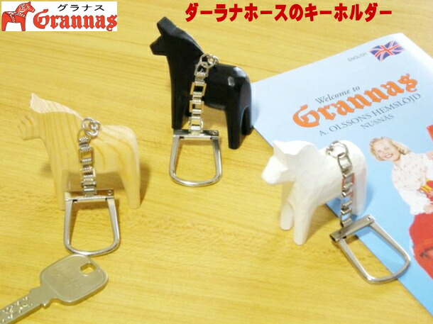 ★郵便で送料無料 GRANNAS グラナス 北欧 スウェーデン民芸品 ダーラナホース キーホルダー(Muku or Black or White) 木製キーホルダー かわいい キーリング 干支 馬 うま
