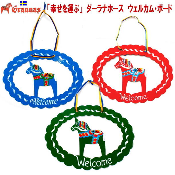 グラナス 北欧 ダーラナホース ウェルカムボード 玄関 welcome board レッド or ブルー or グリーン 干支 午 馬 新築祝い 出産祝い 結婚祝い ギフト 壁飾り 馬 干支 かわいい インテリア雑貨 北欧雑貨