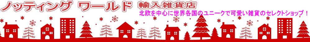 ノッティング ワールド 輸入雑貨店:世界各国のハンドメイド雑貨・ユニーク雑貨の輸入販売
