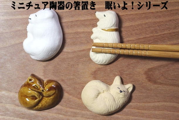 楽天市場 発送は郵便で 箸置き 眠い動物シリーズ リス クマ ネコ イヌ ミニチュア陶器 箸置き かわいい おしゃれ マスターズクラフト キッチン雑貨 ノッティング ワールド 輸入雑貨店