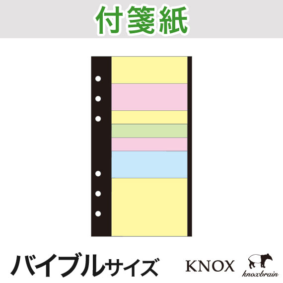 楽天市場 バイブルサイズ 付箋紙 Knox システム手帳用リフィル 手帳 中身 だけ システム手帳 リフィル 6穴 スケジュール帳 ビジネス手帳 ルーズリーフ バイブル サイズ スケジュール手帳 B6 付箋 ふせん ノックスブレイン Knoxbrain レフィル Refill 手帳レフィル