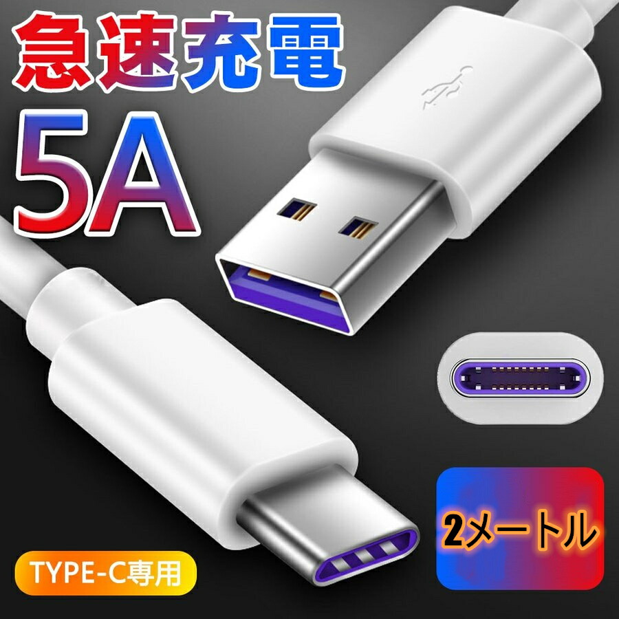 2メートル Type C USB 充電ケーブル 5A 超急速充電 Huawei SuperCharge対応 Type-C機器対応 TPE素材 ケーブル  to A タイプ充電 type-c 高速データ転送 huawei OPPO 専用 【76%OFF!】