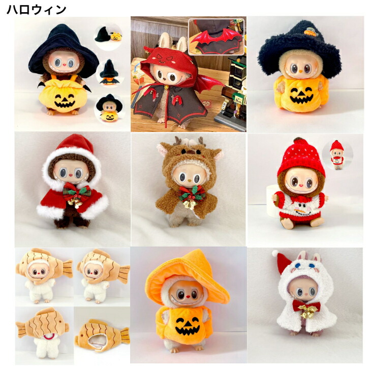 楽天市場】ハロウィンシリーズ labubu用服のみ キーホルダー
