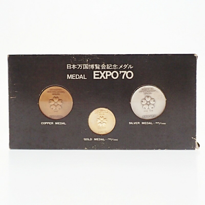 【中古】日本万国博覧会記念メダル EXPO'70 金メダル (K18) 銀メダル (925) 銅メダル 造幣局 記念硬貨 m26-1200313925800104｜質屋かんてい局前橋店