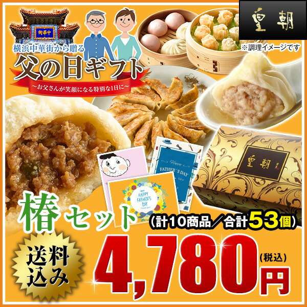 楽天市場 父の日 早割 クーポン ギフト グルメ ビールに合う 食べ物 メッセージカード 送料無料 送料込み ギフトセット 21 惣菜 中華 詰め合わせ お取り寄せグルメ 人気 中華点心 中華惣菜 椿セット 全10種53個 中国料理世界大会チャンピオン皇朝