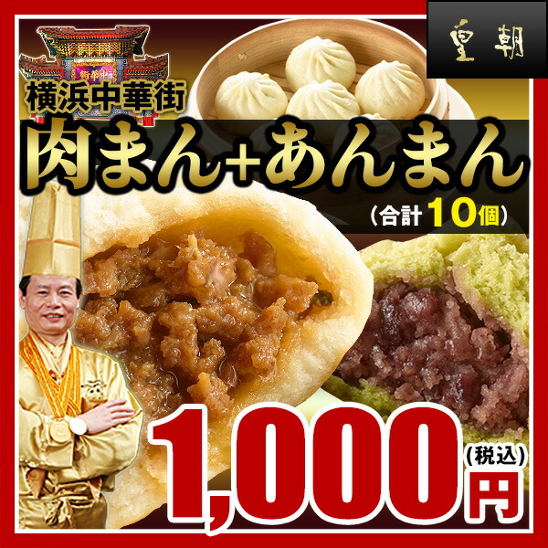 楽天市場 皇朝 肉まん 5個 あんまん 5個 セット お取り寄せ 食品 グルメ 冷凍 中華惣菜 中華点心 中国料理世界大会チャンピオン皇朝