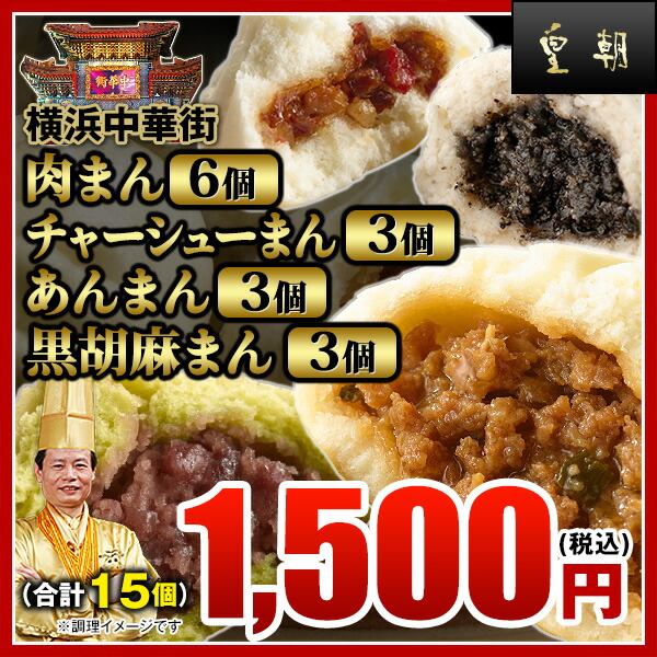 楽天市場 皇朝 肉まん 6個 チャーシューまん 3個 あんまん 3個 黒胡麻まん 3個 セット 横浜中華街 お取り寄せ 食品 グルメ 冷凍 中華惣菜 中華点心 中国料理世界大会チャンピオン皇朝