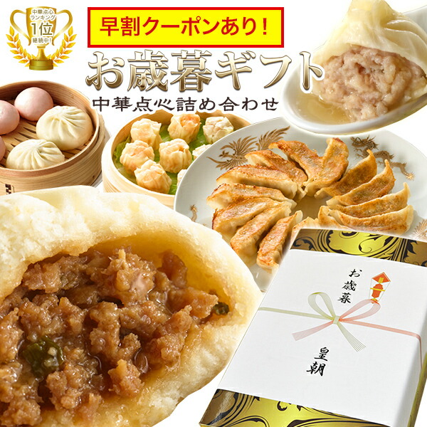 楽天市場 お歳暮 早割 御歳暮 冬ギフト ギフト グルメ 食べ物 おつまみ ビールに合う お取り寄せグルメ 送料無料 送料込み ギフトセット 21 惣菜 中華 詰め合わせ 人気 中華点心 中華惣菜 椿セット 全10種53個 中国料理世界大会チャンピオン皇朝