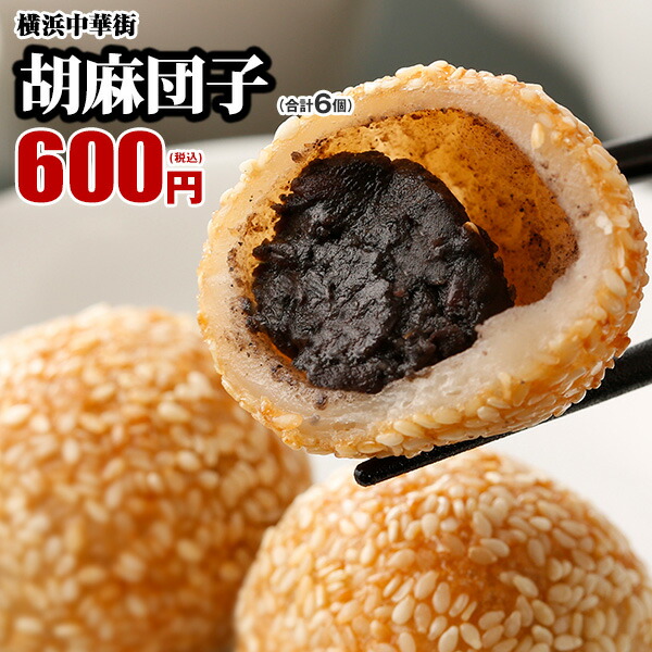 楽天市場】（冷凍）中華ごま団子 15個 ｜古樹軒 食材 食品 飲茶