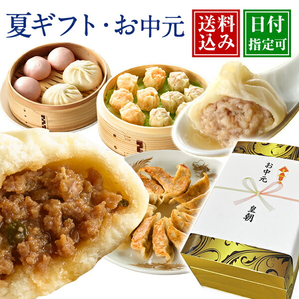 お中元 送料無料 御中元 中華 点心 夏ギフト ギフト 贈り物 プレゼント ギフトセット 内祝い グルメ 食べ物 お取り寄せ 中華 詰め合わせ 惣菜 おかず 絶品 中華セット 中華点心 2025 送料込み 人気 蘭セット 全10種67個 皇朝