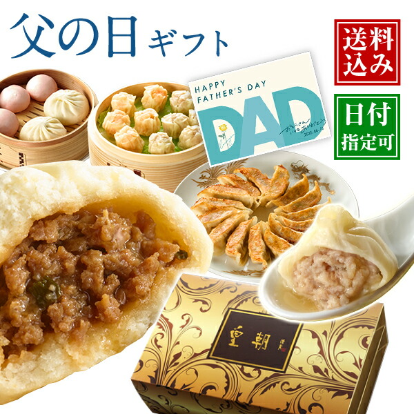 【早割300円OFFクーポンあり】父の日 早割 父の日ギフト 食べ物 点心 プレゼント ギフト 中華 グルメ 内祝い お取り寄せ おつまみ おつまみセット 詰め合わせ 惣菜 おかず 絶品 中華セット 中華点心 贈り物 2025 送料無料 送料込み 人気 蘭セット 全10種67個 皇朝