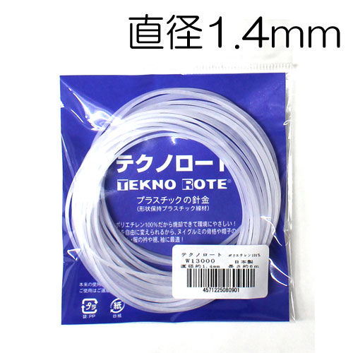 楽天市場 Tekno Rote テクノロート 形状保持プラスチック線材 直径1 4mm けいとのコーダ