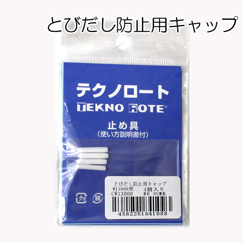 楽天市場 Tekno Rote テクノロート用止め具 とびだし防止用キャップ けいとのコーダ