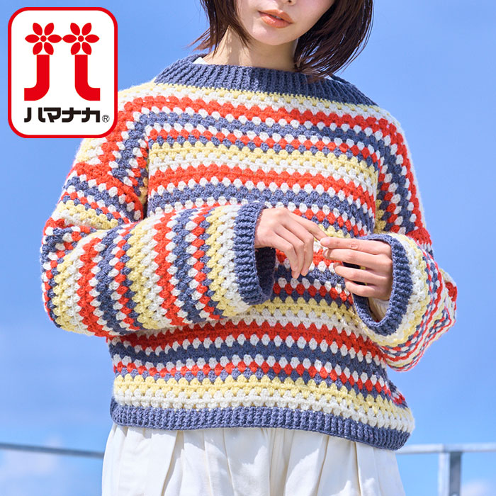 【キットでお得】ハマナカ　編み物キット　アルパニカで編む ボーダー柄のかぎ針プルオーバー