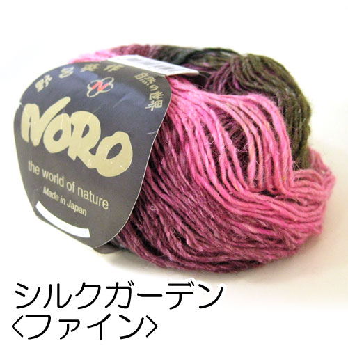 NORO 毛糸 野呂英作 シルクガーデンファイン (10玉入)