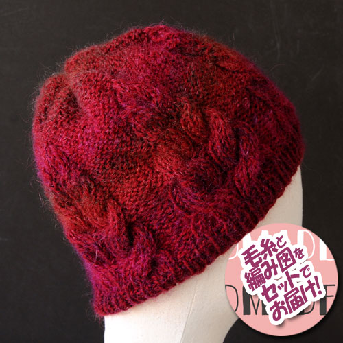 ブランド　横田（株）糸使用　手作りニット帽　ラムウール40% メリのウール44% 横田ボタン店 / ケーブルニットキャップ・キット（ランブイエ