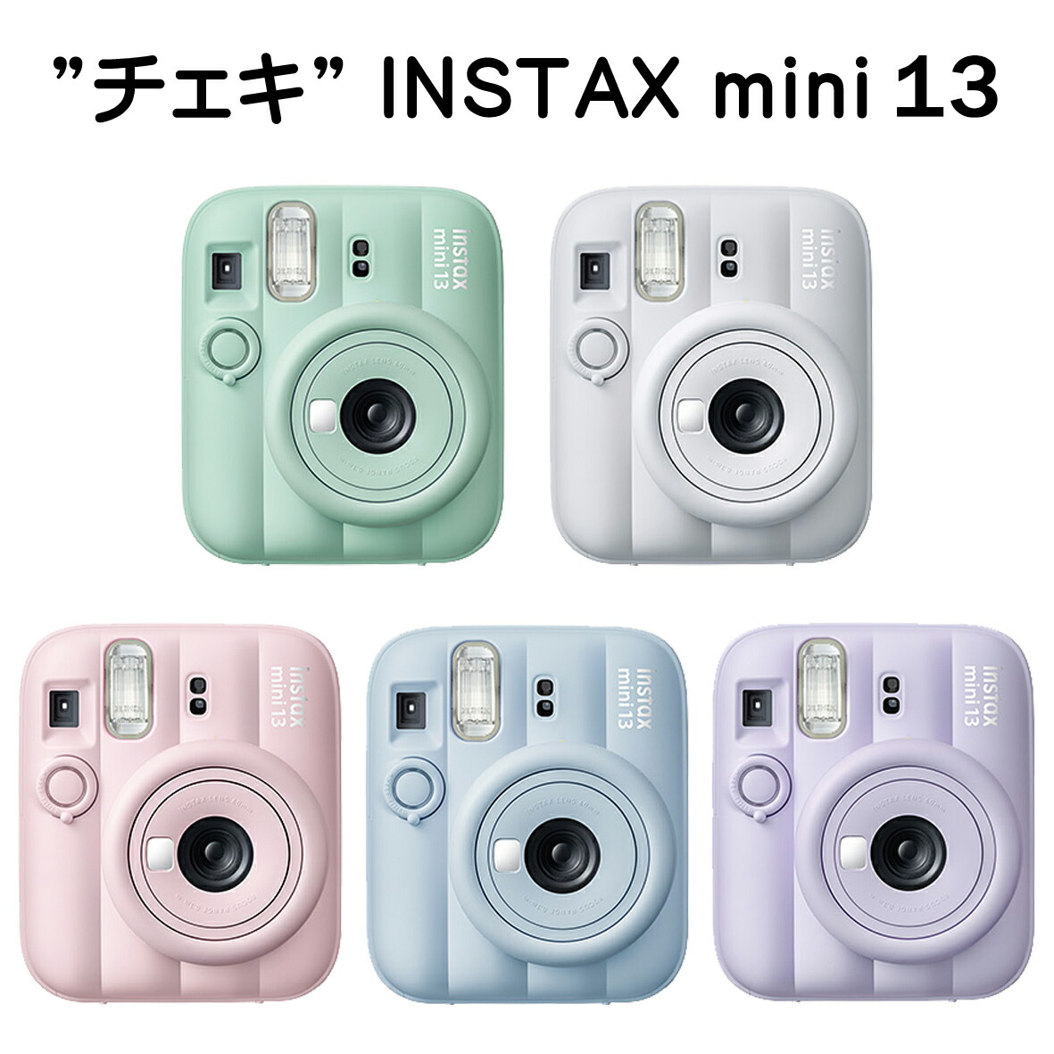 チェキ インスタント写真機 instax mini 13 富士フイルム FUJIFILM