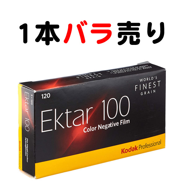 楽天市場】【注意：1本 バラ売りになります・ブローニフィルム】 Kodak