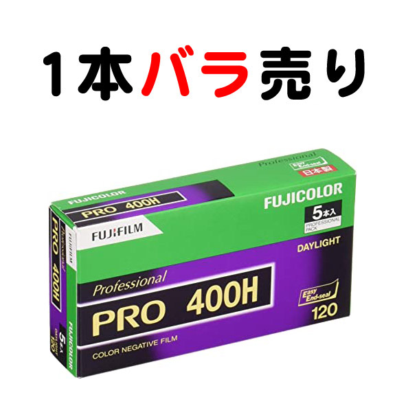 お買い物マラソン限定☆ バラ売/FUJIFILM プロ用ネガ PRO 400H 120 5本