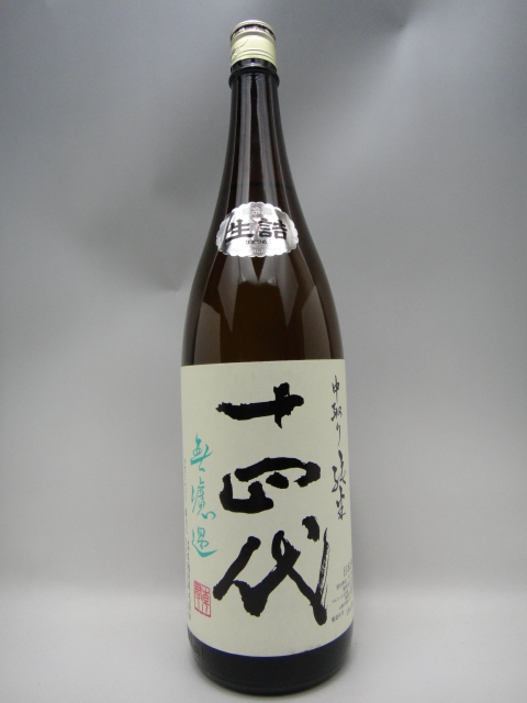 十四代 中取り純米 無濾過 日本酒 1800ml 2019年9月詰