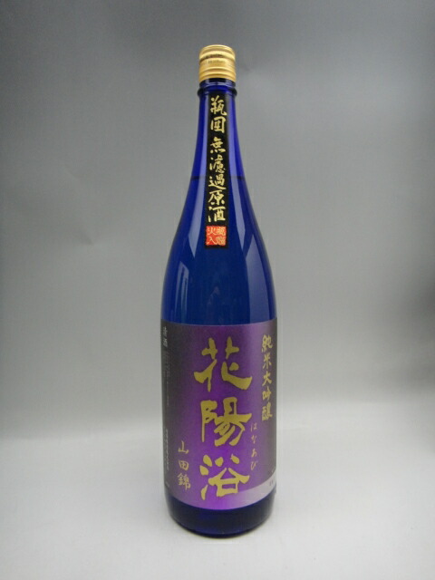 花陽浴 純米大吟醸 山田錦　火入 花陽浴（はなあび） 純米大吟醸 山田錦 無濾過生原酒 – 地酒専門店 酒