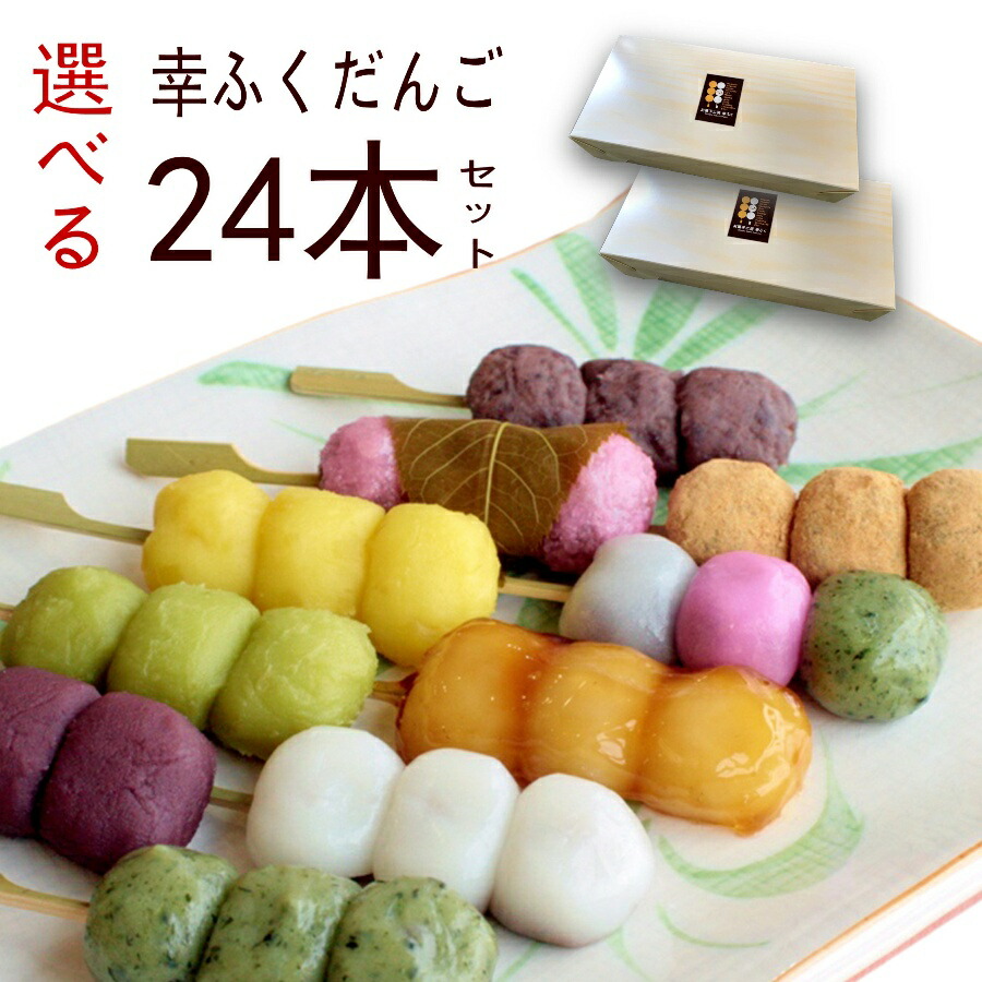 市場 6種類選べるセット 東北 北海道 幸ふくだんご24本 和菓子 かわいい食べ物 選 2セット以上で送料無料 ランキングスイーツ 沖縄除く 市場 6種類選べるセット 東北 北海道 幸ふくだんご24本 和菓子 かわいい食べ物 選 2セット以上で送料無料 ランキングスイーツ 沖縄除く