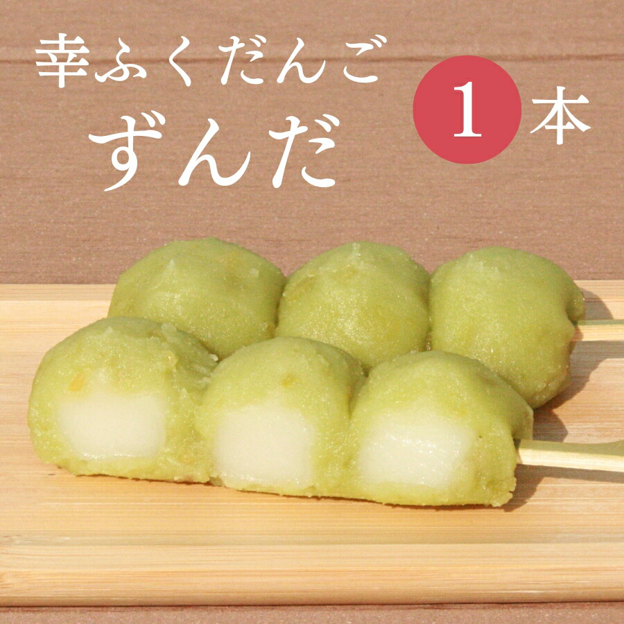 楽天市場】フードパック入 「幸ふくだんご【ずんだ】3本」入パックご