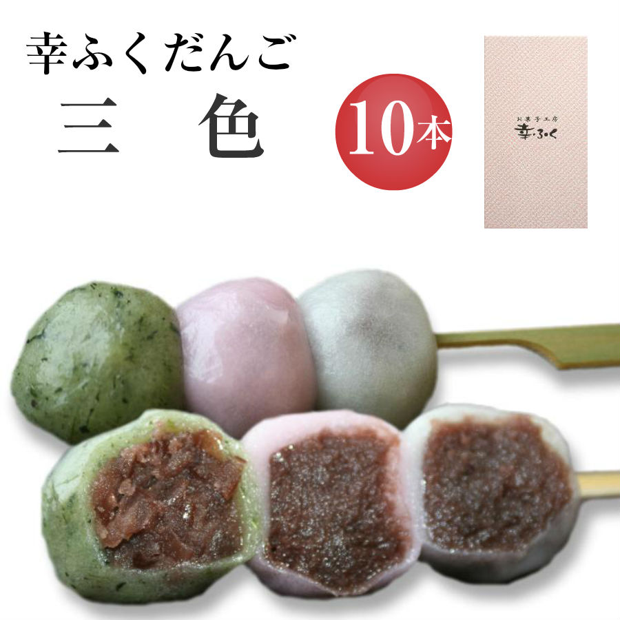 幸ふくだんご 三色 １０本 セット ギフト イベント 贈り物 帰省土産 【冬バーゲン★特別送料無料！】 お返し スイーツ 行楽 冷凍発送 串団子 お彼岸 食品 97%OFF お菓子 お花見 御中元 ギフト食べ物 三色だんご手土産 小分け チョコ以外 お中元