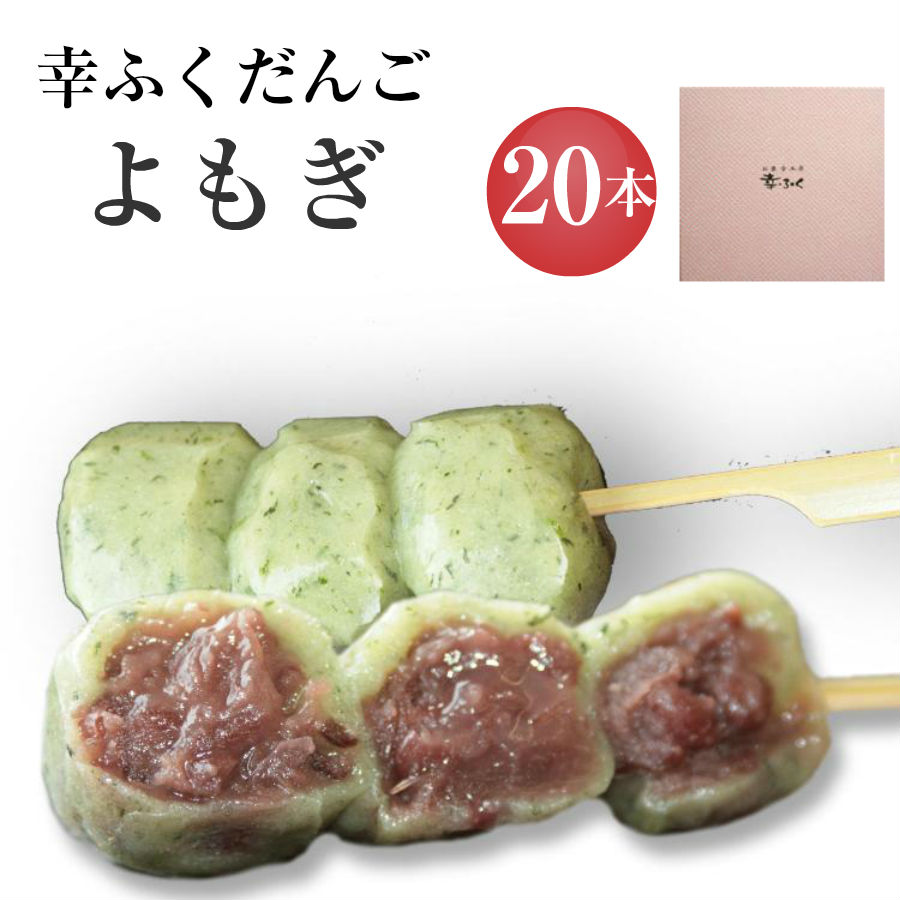 「幸ふくだんご【よもぎ】２０本」ギフトセット 和菓子 つぶあん お供え 贈り物  帰省土産  お返し  スイーツ 行楽 冷凍発送  お菓子  ギフト   七五三 お歳暮 お年賀