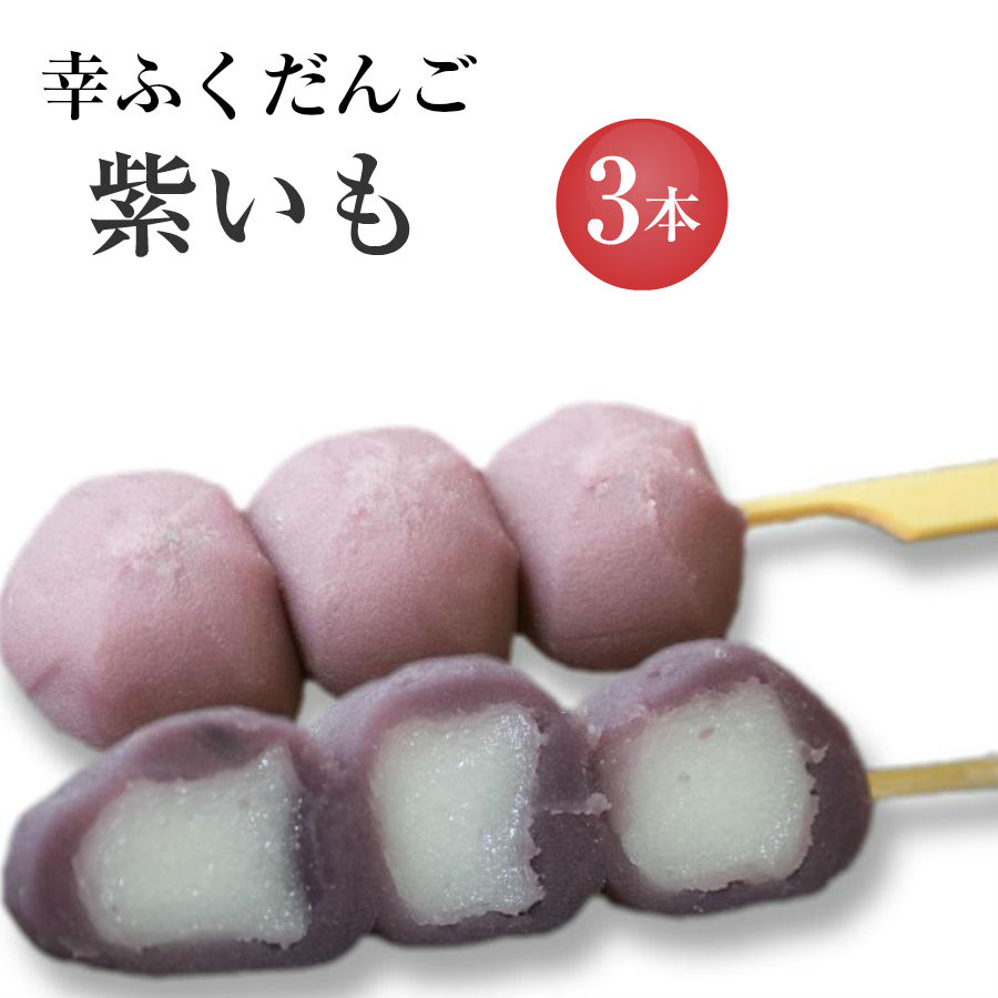 フードパック入 幸ふくだんご3本 入りパック ご自宅用 お彼岸 お供え