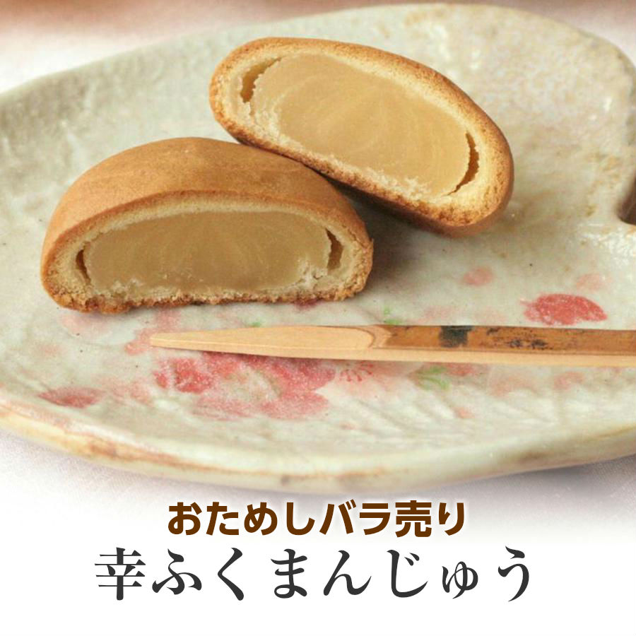 楽天市場 おためしバラ売り 幸ふくまんじゅう 1個約30g おためし お供え 饅頭 贈り物 内祝い お菓子 冷凍商品 お団子など と同梱可能です お彼岸 父の日 お菓子工房幸ふく