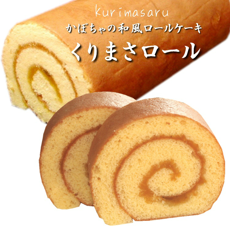 楽天市場 山口県産かぼちゃの和風ロールケーキ くりまさロール 1本 19ｃｍ 洋菓子 ギフト スイーツ おみやげ ハロウィン お菓子 食べ物 食品 七五三 お菓子工房幸ふく