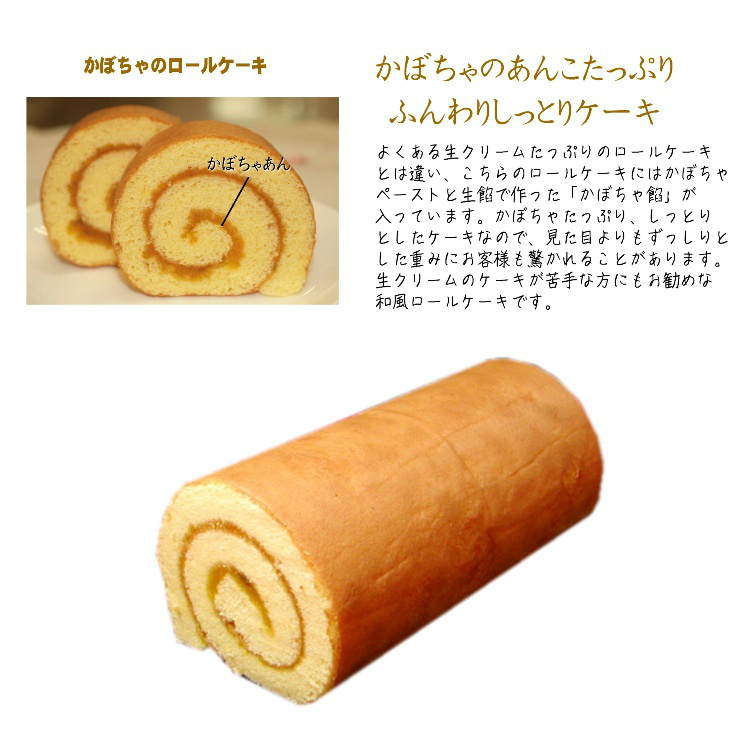 楽天市場 山口県産かぼちゃの和風ロールケーキ くりまさロール 1本 19ｃｍ 洋菓子 ギフト スイーツ おみやげ お菓子 食べ物 食品 退職 お中元 暑中見舞い 御中元 お菓子工房幸ふく