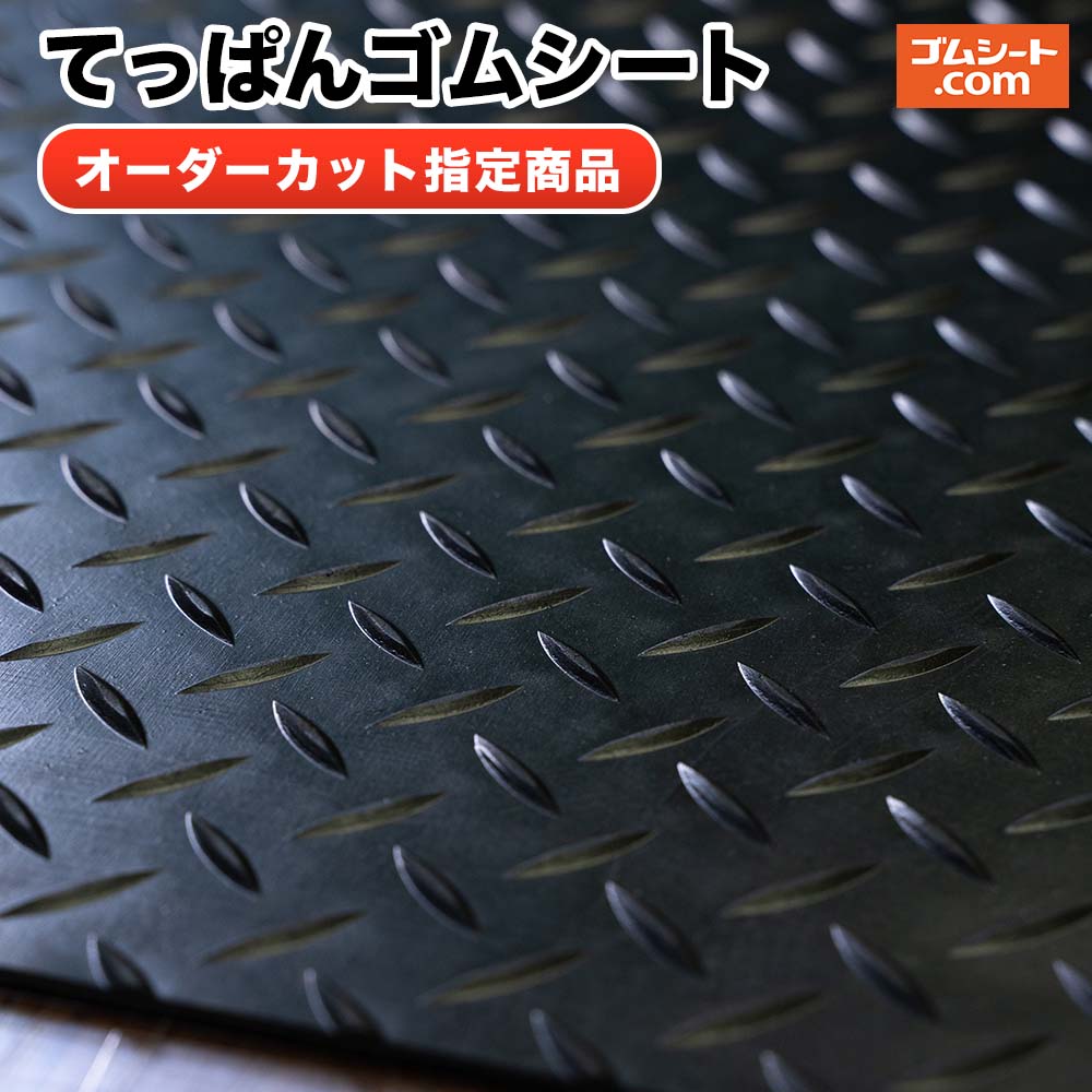 てっぱん天然ゴム（黒）5mm×1500mm×2980粍