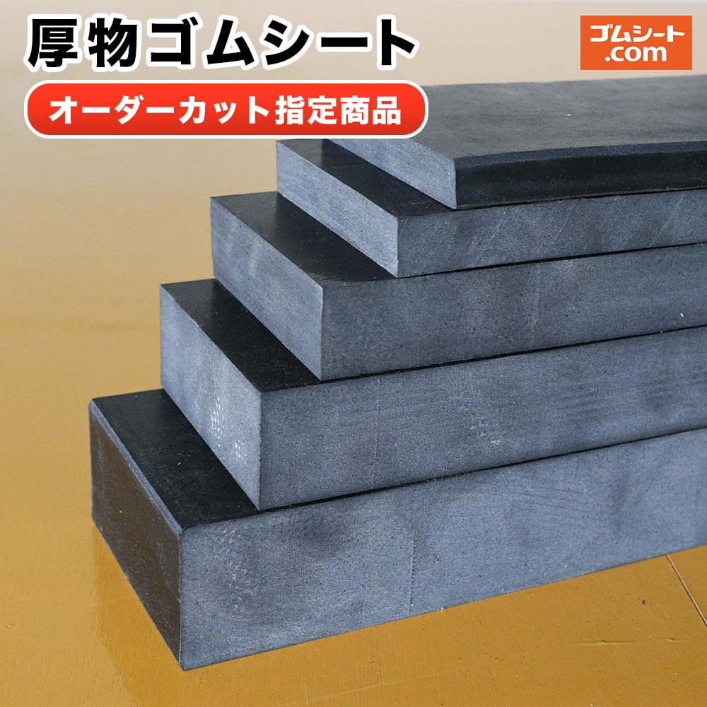 楽天市場】【5枚一式】厚物ゴム（黒）50mm×150mm×150mm （送料