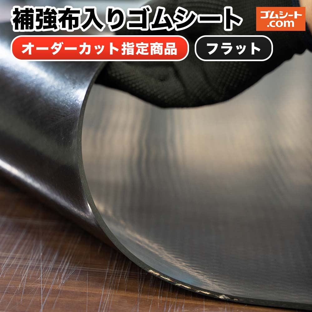 補強布入りゴム（黒）5mm×500mm×5000mm 2枚セット 補強のためのしっかりとした布（合成繊維）入りで、通常のゴムに比べ耐破断性に優れる