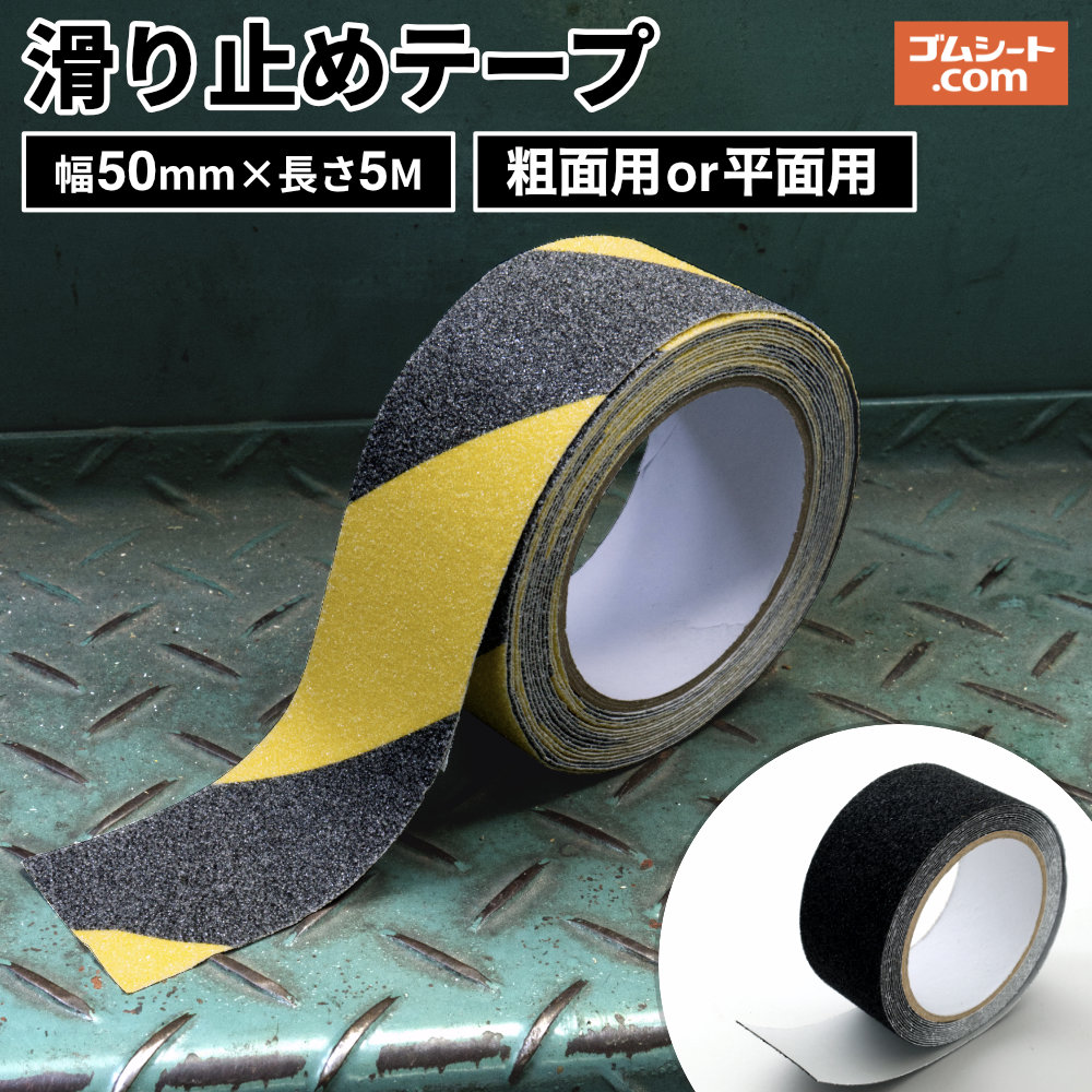 【豪然たる】すべり止め磁気テープ 幅50mm×長さ5M 【分量 基材手合い(軽銀基材・PVC基材) 選りわける可】室外聞き入れる 耐水 傾倒押しとどめる 上がり段 傾斜面 部屋の入り口 上滑り打ち切り 手ごわいネス遣りかた 粗面相応う 貼るだけ 飾り気の無い 安全性のある打つ手