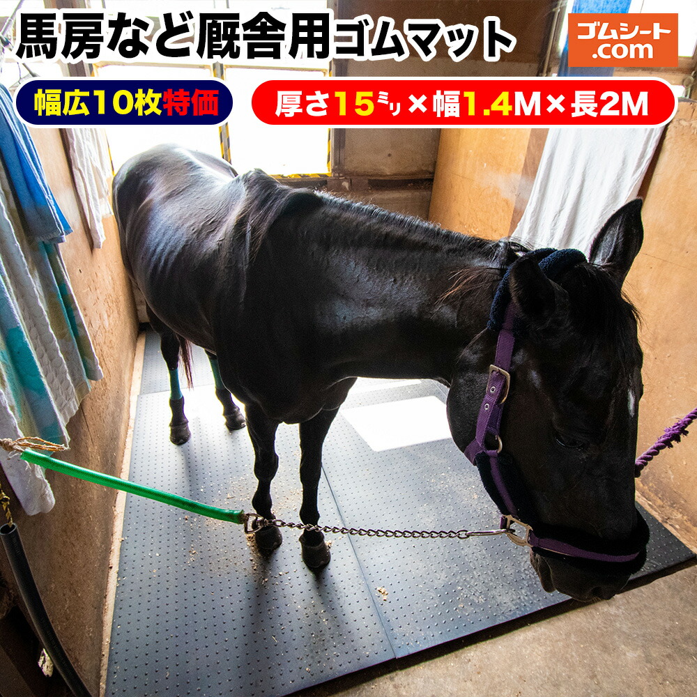 10枚特価!馬房厩舎用ゴムマット 馬房など厩舎内の滑り止め、クッション性による馬脚のダメージ軽減、馬房の底冷え軽減、前掻きでの蹄や蹄鉄へのダメージ軽減など、フロア保護に最適 荷受け後すぐに敷くだけで設置完了 厚さ15mm×幅1400mm×2000mm程度×10枚