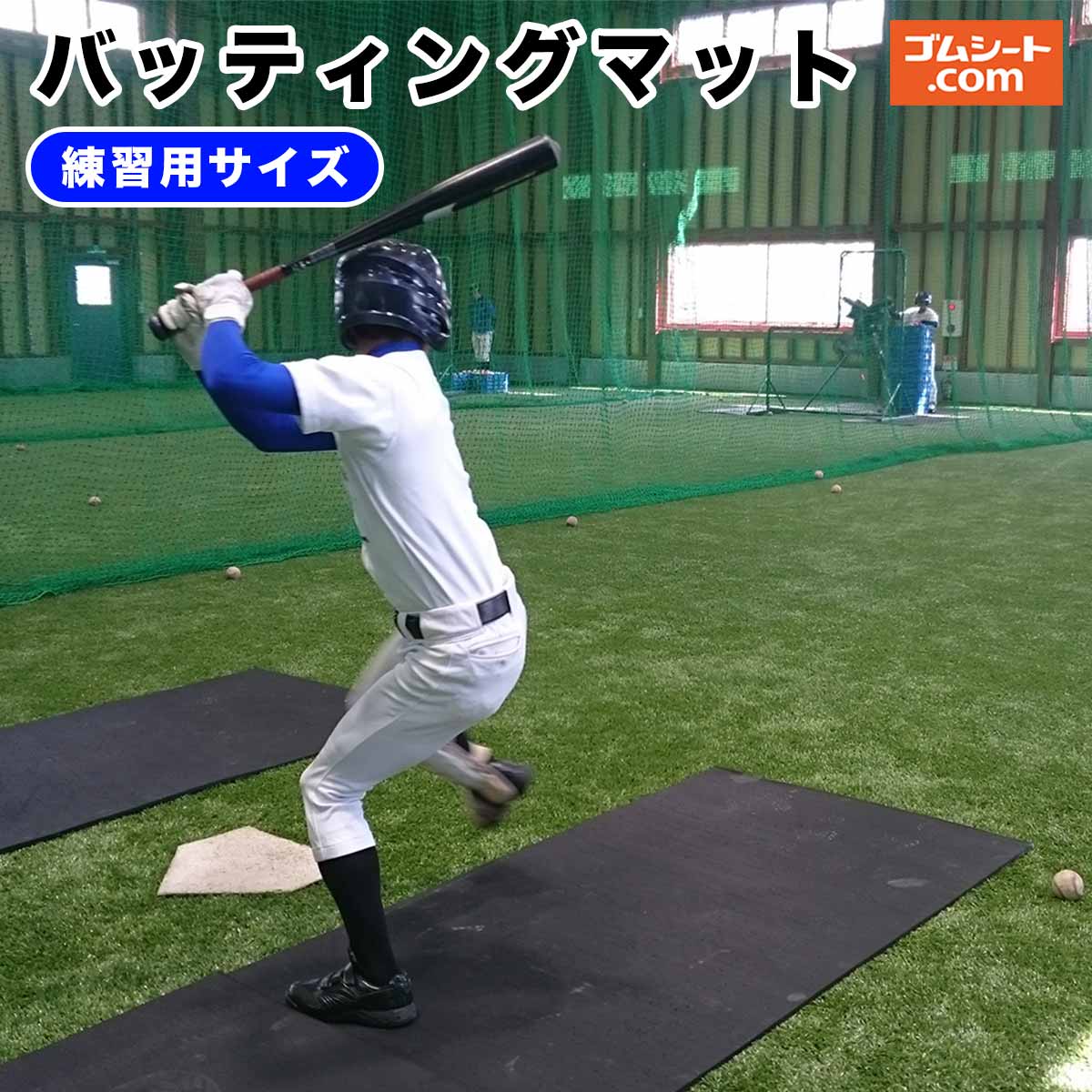 野球ソフトボール バッティング練習用 ゴムマット バッティングマットゴムシート 硬式野球 軟式野球 スイング練習 自主練習 バッティングゲージ グラウンド保護 雨天練習 フォーム確認 厚さ10mm×幅1000mm×長さ2000mm程度