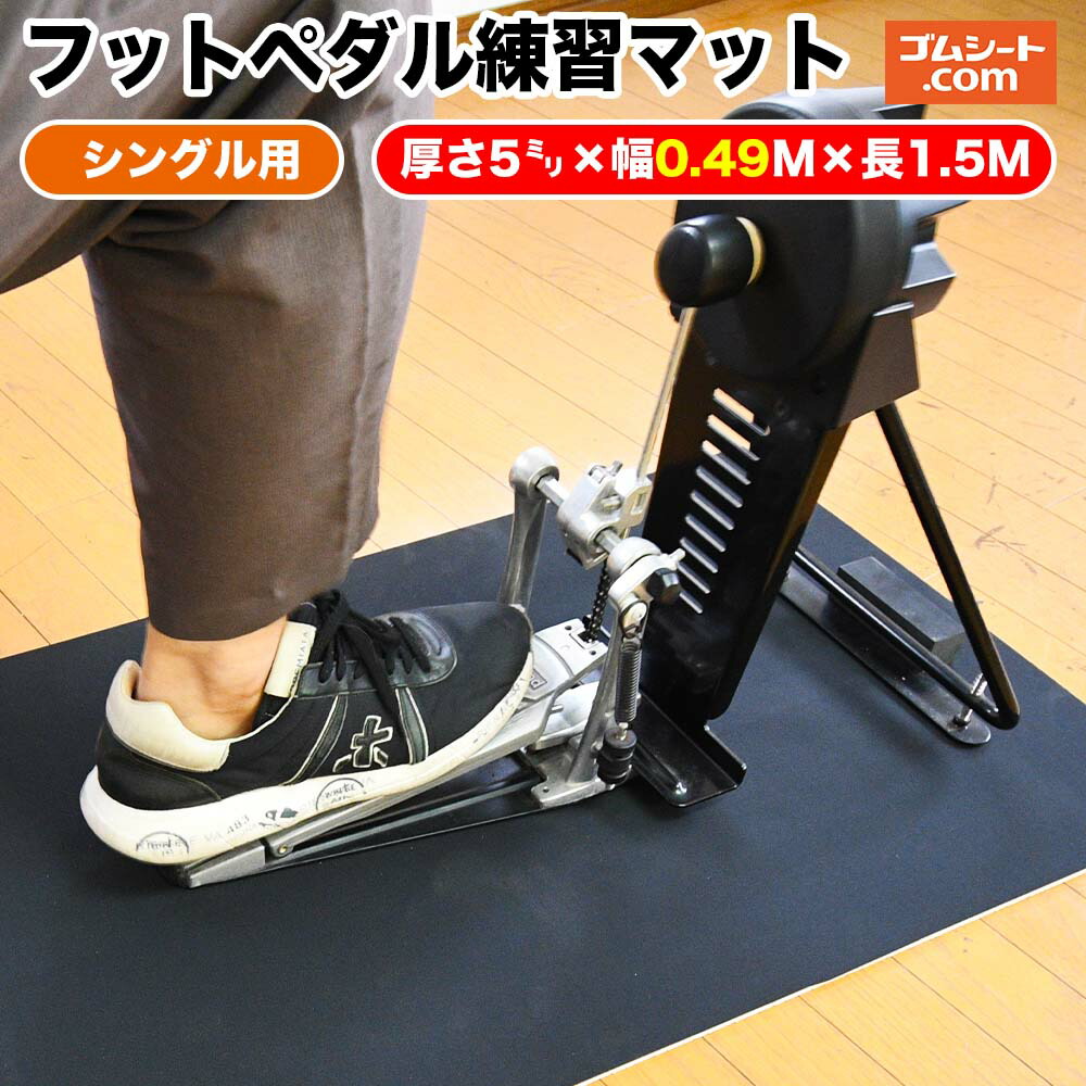 シングルペダル用ドラム練習ゴムマット(合成エンボス+スポンジ)+厚物ゴム 1コ付 フットペダル練習に集中できるドラムマット ペダル滑り止め 室内向け フロア保護 (本体