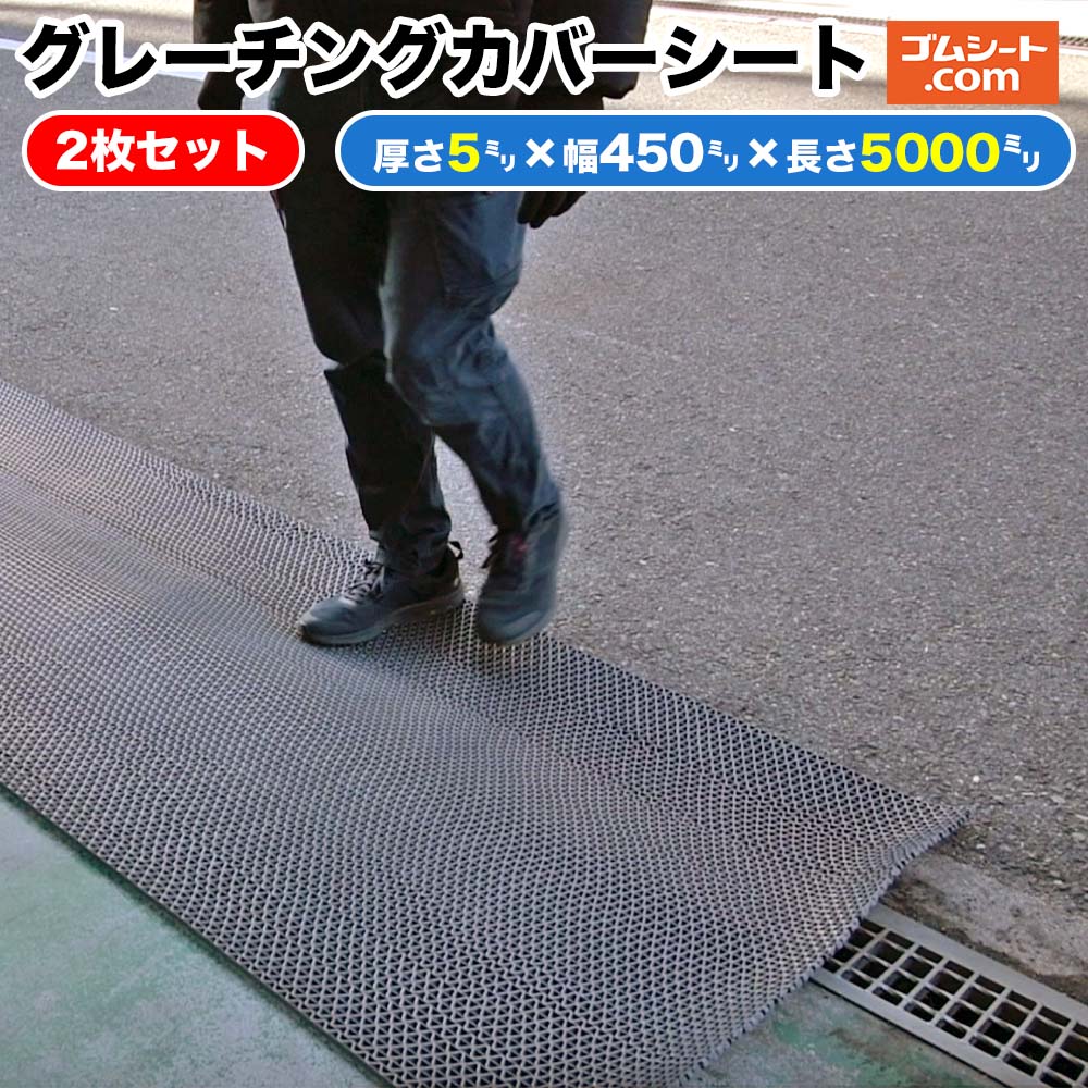 【楽天市場】グレーチングカバーシート 厚さ5mm×幅900mm×長さ