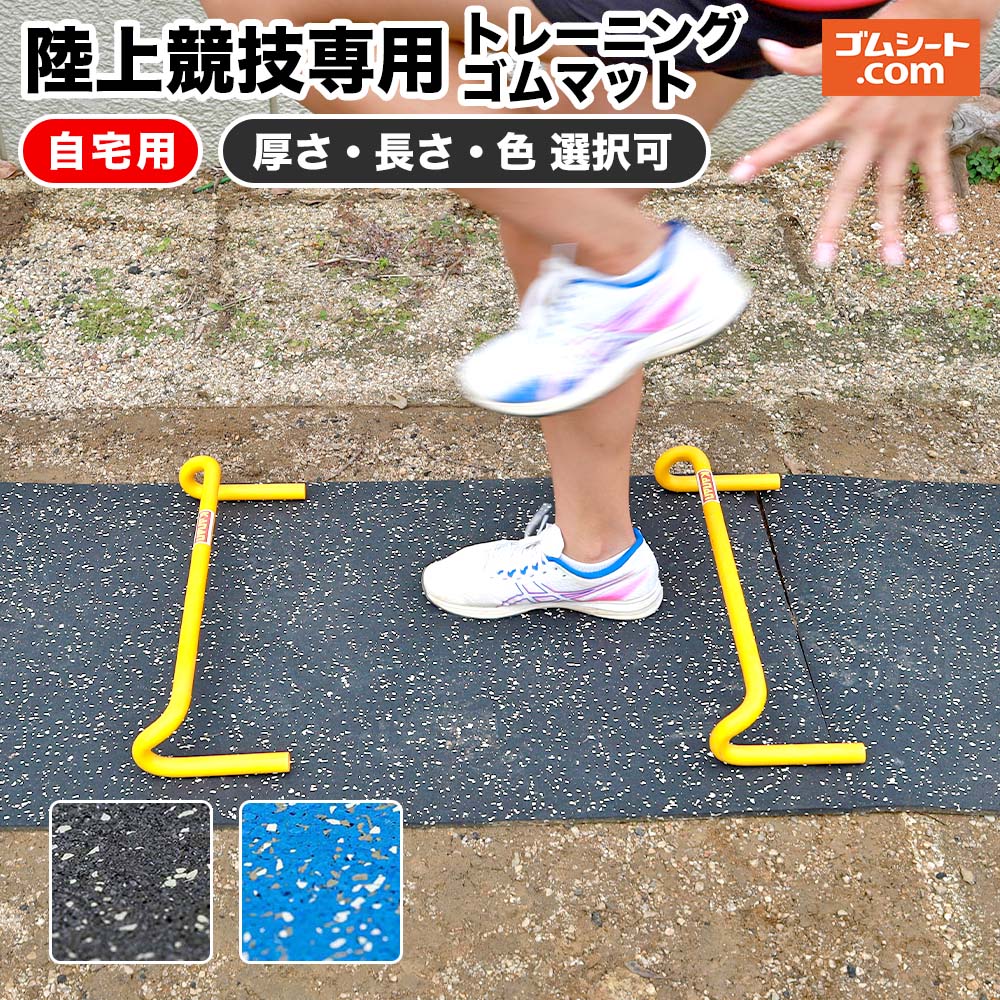 住み処用 大地引きくらべる専用トレーニングゴムマット 幅0.5M【厚さ・長さ・色つや選りわける可】短距離走 走幅跳 打ちかかる訓練を受ける 踏み切り訓練を受ける 投球繰り上げる 家 形づくる ランジジャンプ 手向かい形づくる 質問用紙 身のこなし 突きとめる スパイク当て嵌める可 予防医学腰掛け