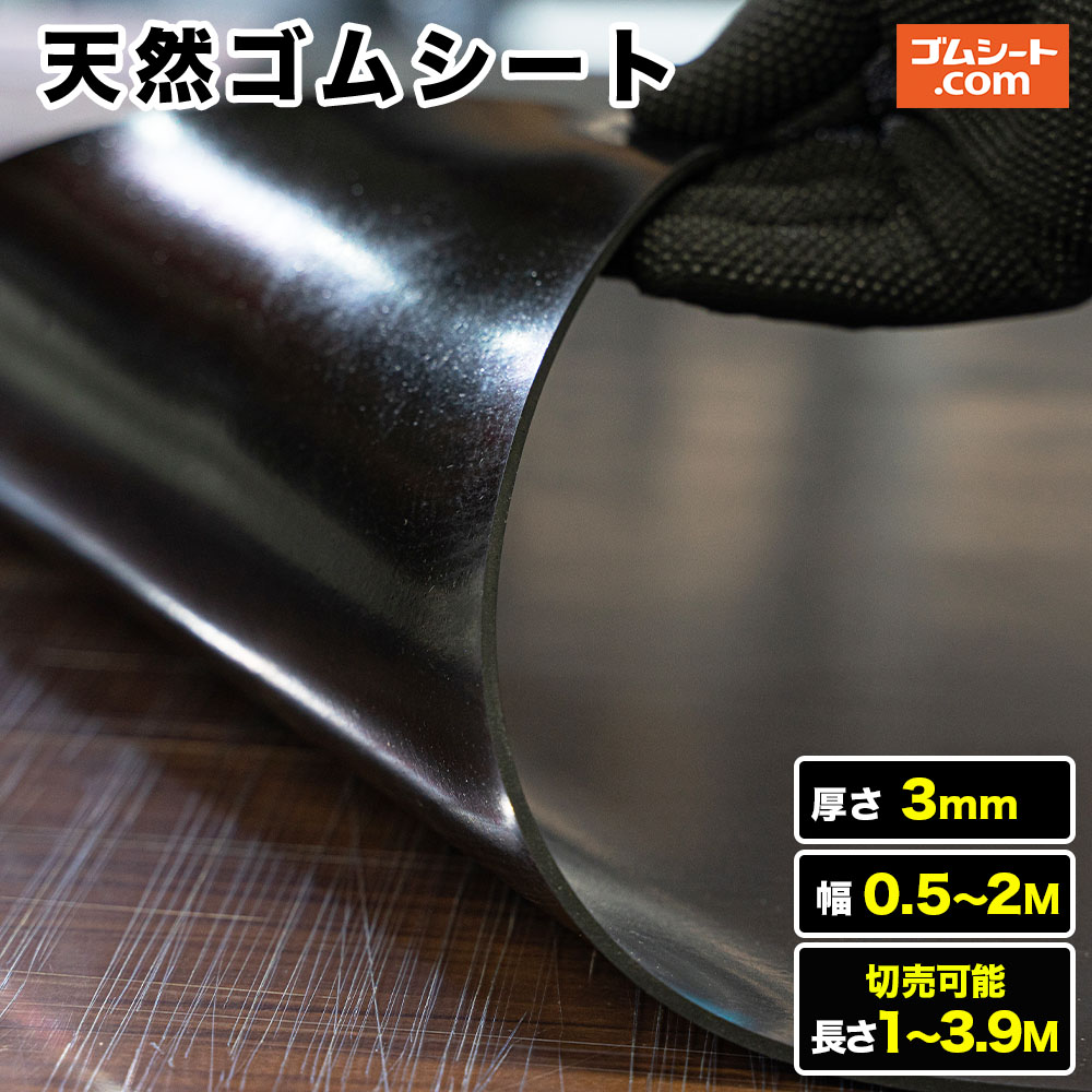 天然ゴムシート 厚み3mm(幅0.5M~2M×長さ1M~3.9M )【幅・長さ選択 可】様々な用途に使える安価なゴムシート 豊富なバリエーションから選べます 一番人気のゴムシートです