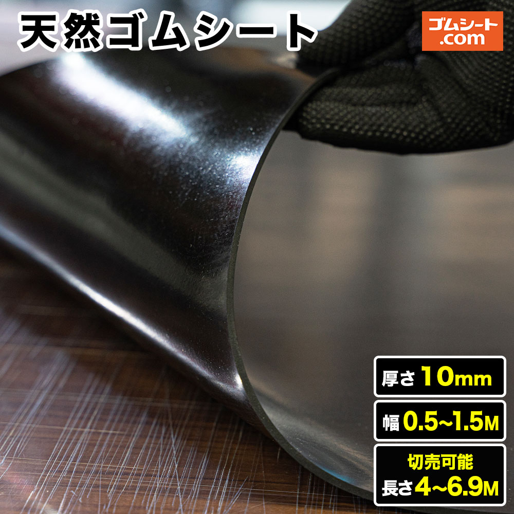 天然ゴムシート 厚み10mm（幅0.5M～1.5M×長さ4M～6.9M )【幅・長さ選択 可】様々な用途に使える安価なゴムシート 豊富なバリエーションから選べます 一番人気のゴムシートです