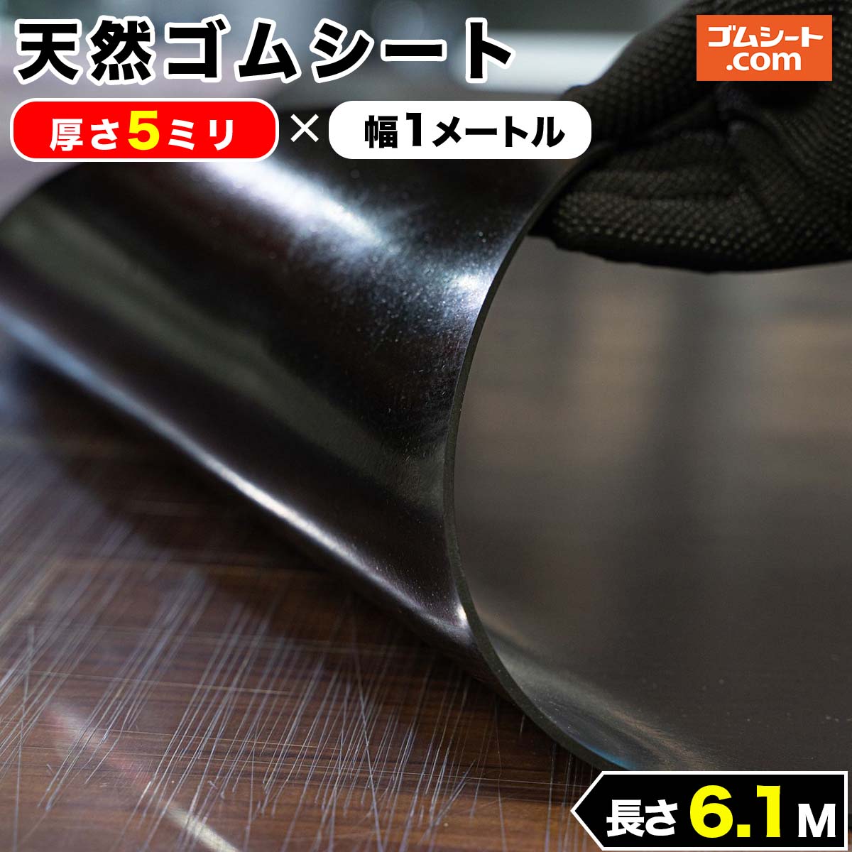 予約販売品 天然 ゴムシート 5ミリ厚×幅1M×長さ6.1