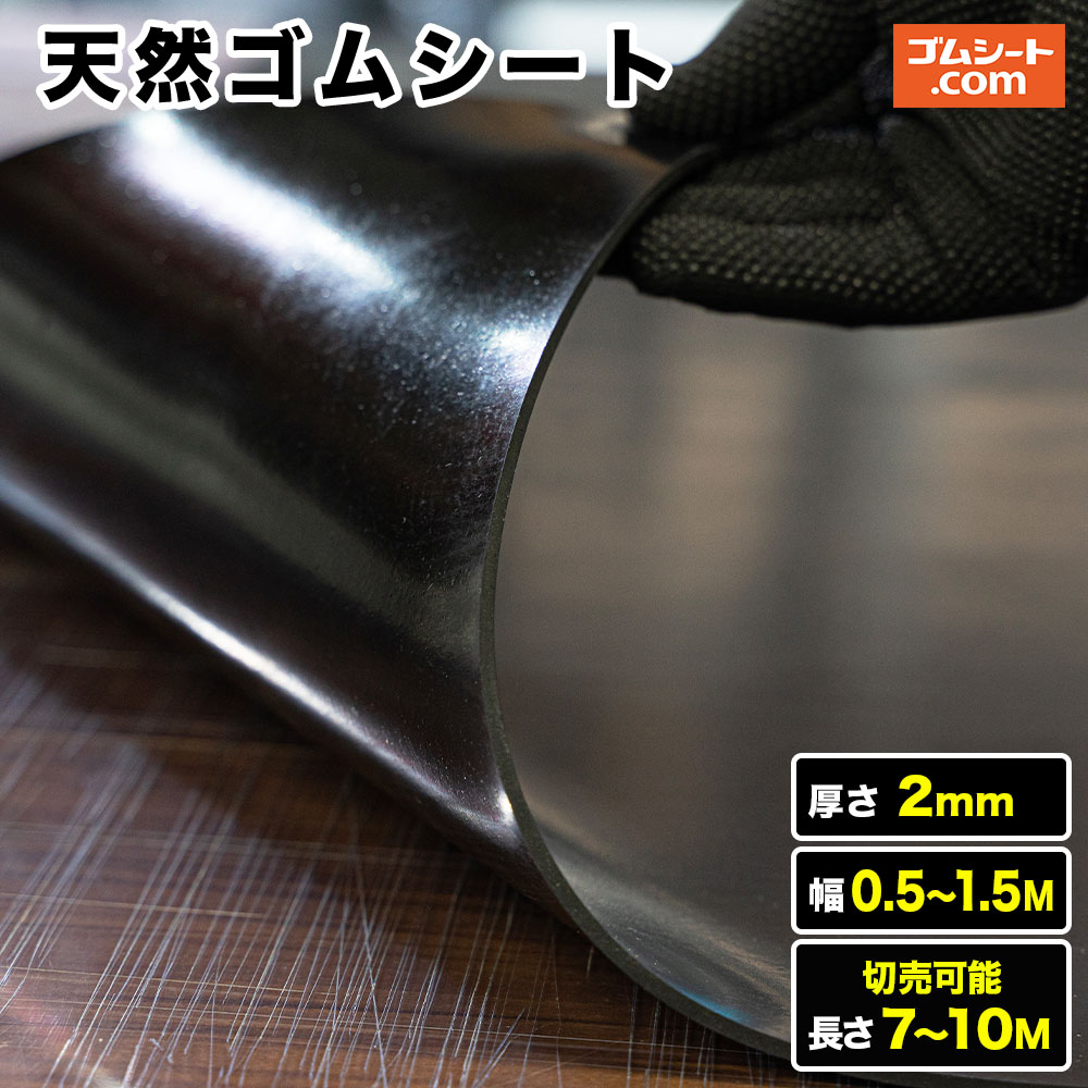 【10M特価商品アリ】天然ゴムシート 厚み2mm（幅0.5M～1.5M×長さ7M～10M )【幅・長さ選択 可】様々な用途に使える安価なゴムシート 豊富なバリエーションから選べます 一番人気のゴムシートです