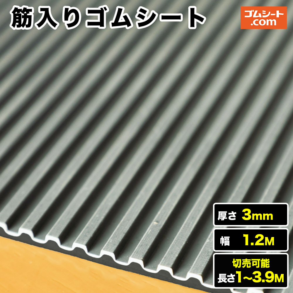 楽天市場】【10M特価】筋入りゴムシート 厚さ3mm（幅1.2M×長さ7M～10M、灰/黒 )【長さ選択  可】10cm単位の切売り可能！エレベーターマット、歩行路などに最適！優れた滑り止めとクッション性、防振・防音効果、丸洗い可能！ : ゴムシート切売り  工具ジェイピー