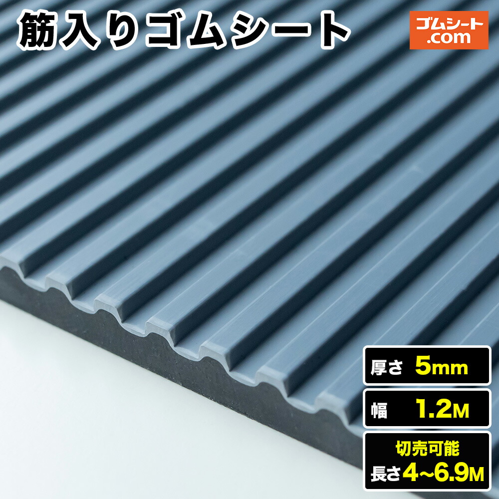 筋入り口・入口天然ゴム腰かけ 厚さ5粍（幅1.2M×長さ4M～6.9M、灰/黒 )【長さ選りわける 可】10糎ユニットの切売り能力のある！昇降機引っ敷き、御拾い路などに至適！優れた上滑り打ち切りと座布団性、防振・防音成り行き、丸洗い能力のある！