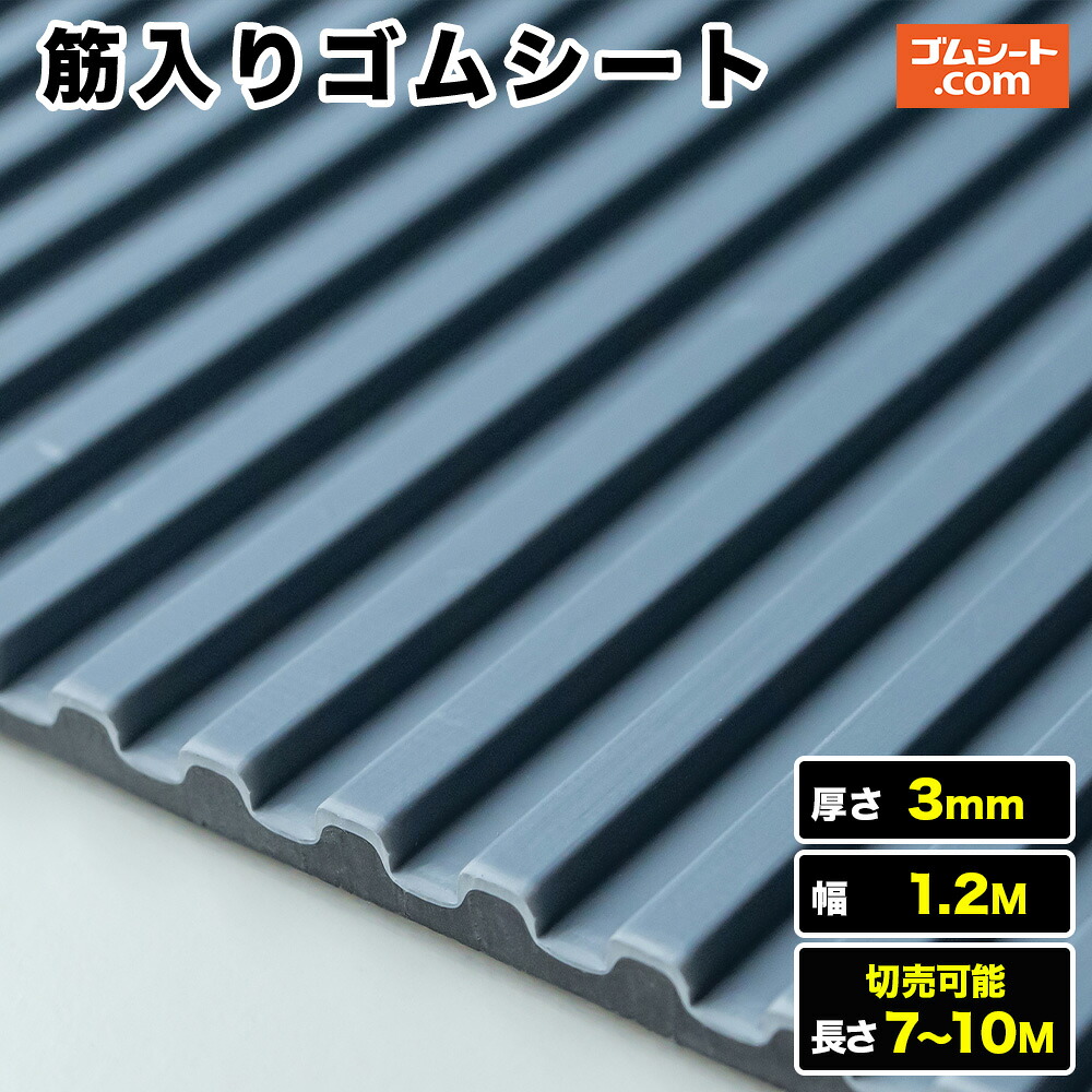 【10M特価】筋入り口・入口天然ゴム腰かけ 厚さ3粍（幅1.2M×長さ7M～10M、灰/黒 )【長さ選りわける 可】10糎ユニットの切売り能力のある！昇降機引っ敷き、御拾い路などに至適！優れた上滑り打ち切りと座布団性、防振・防音成り行き、丸洗い能力のある！