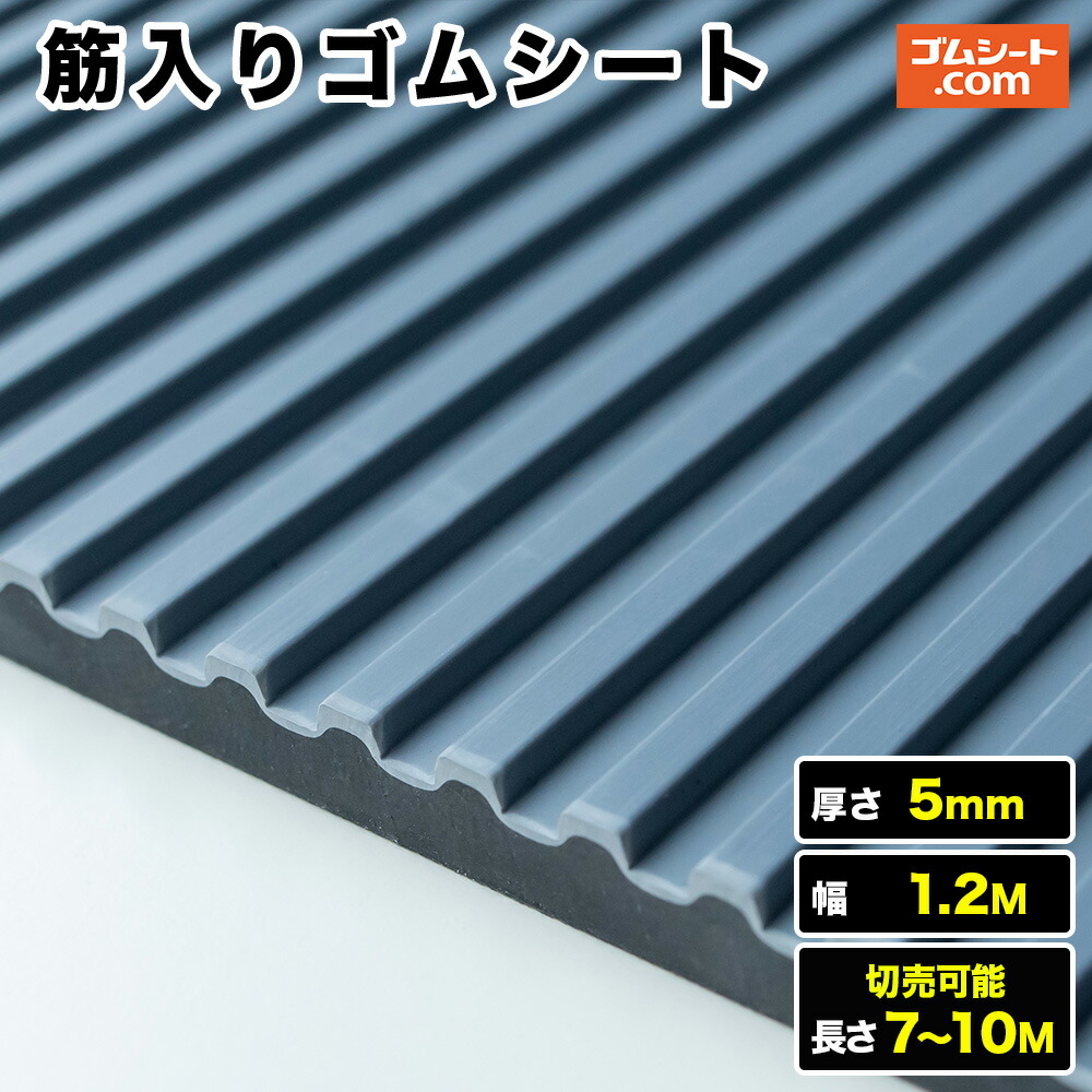 楽天市場】筋入りゴムシート 厚さ3mm(幅1.2M×長さ1M〜3.9M、灰 楽天市場】筋入りゴムシート 厚さ3mm(幅1.2M×長さ1M〜3.9M、灰